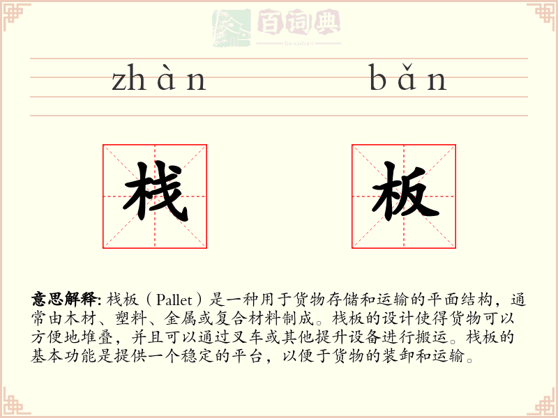 栈板