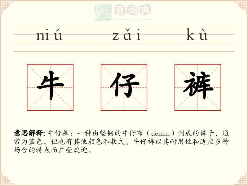 牛仔裤