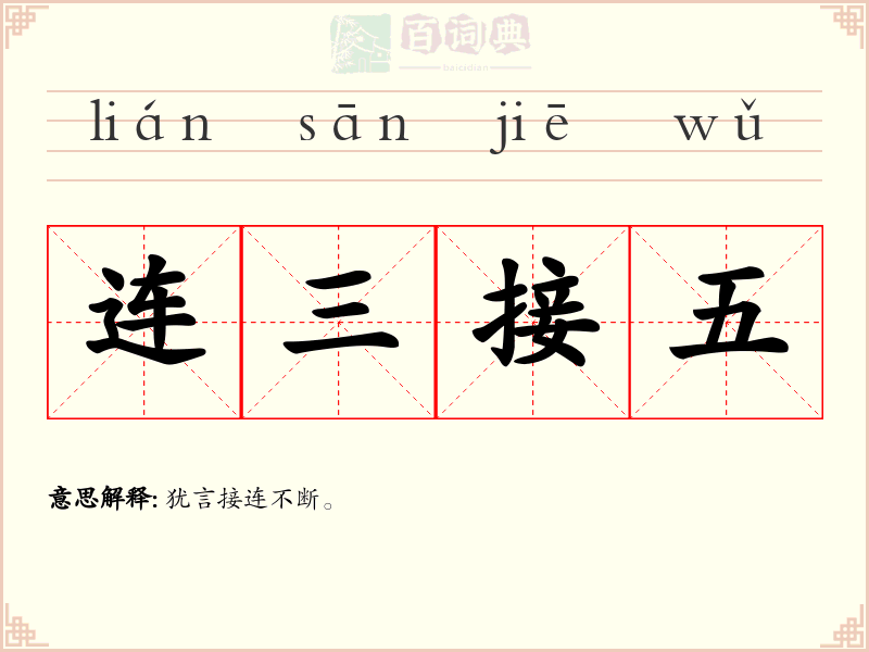连三接五