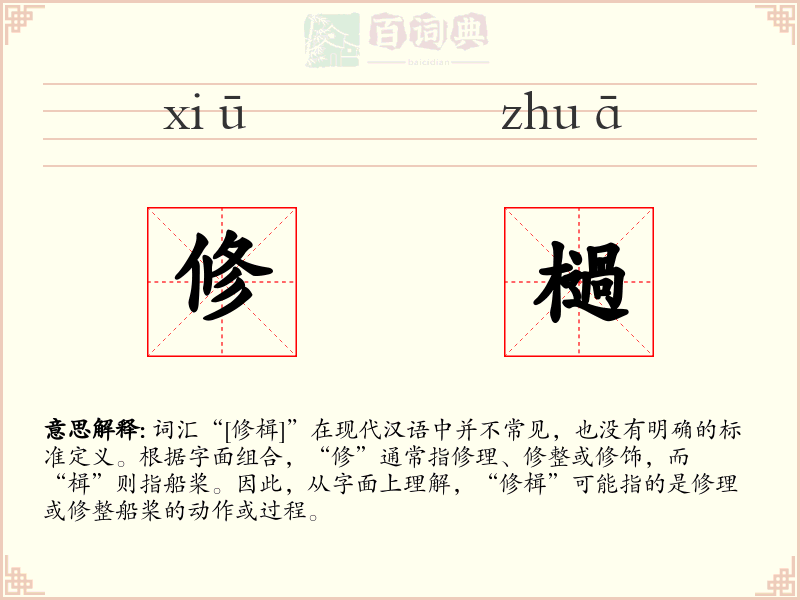 修檛