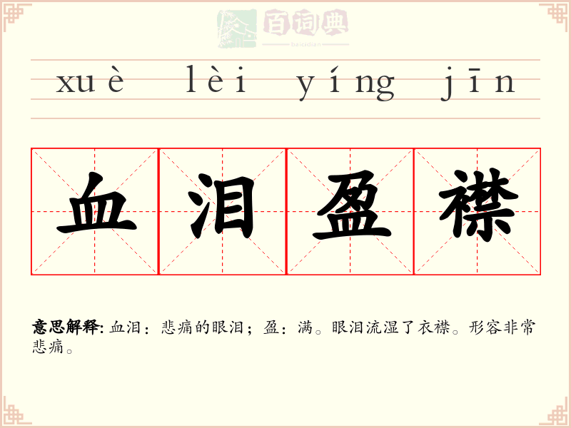 血泪盈襟