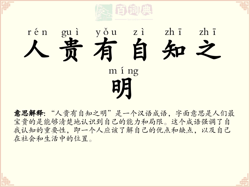 人贵有自知之明