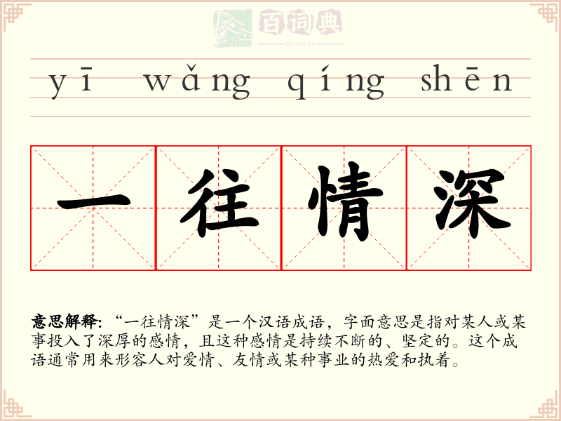一往情深