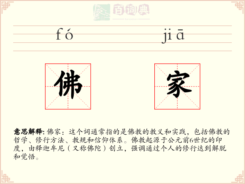佛家