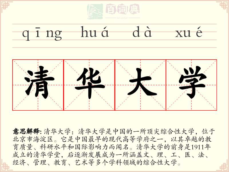 清华大学
