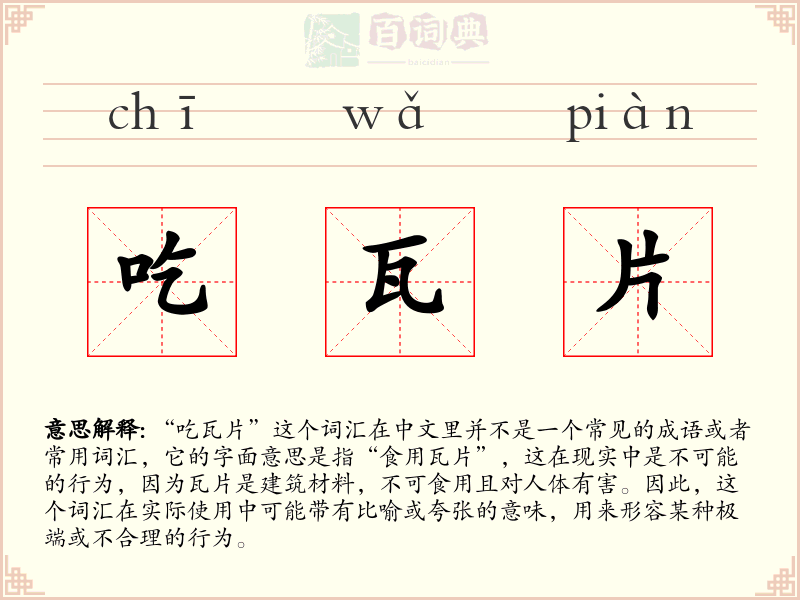 吃瓦片