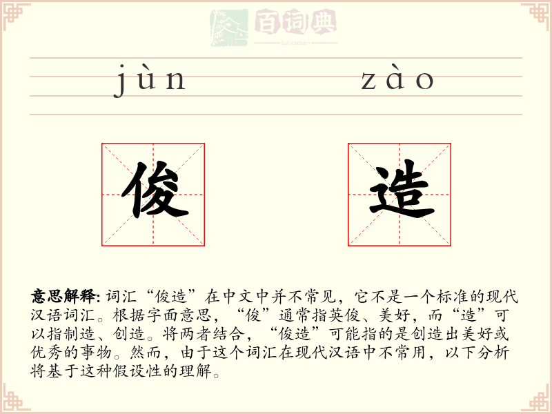 俊造