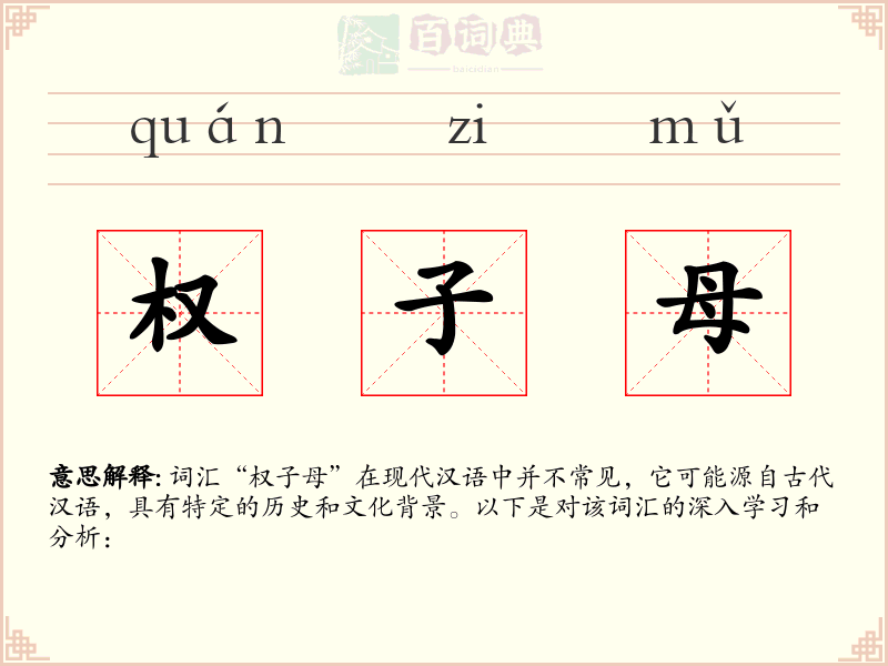 权子母
