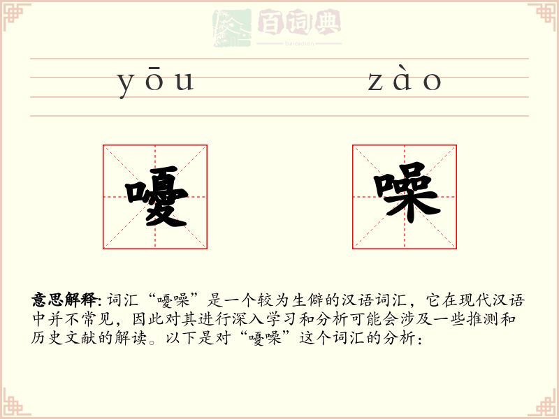 嚘噪