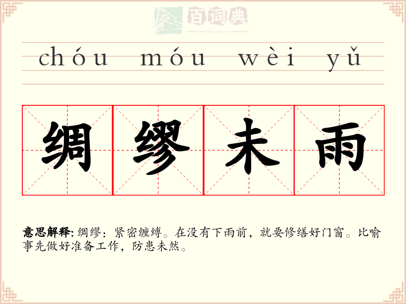 绸缪未雨