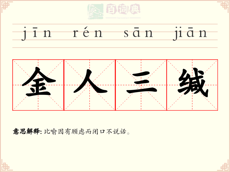 金人三缄