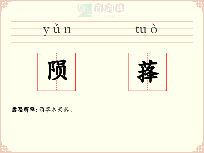 陨萚