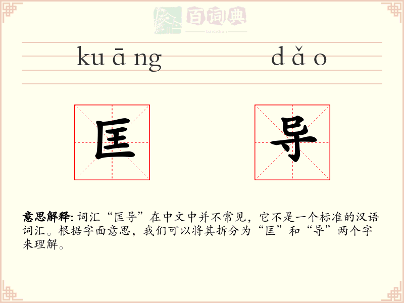 匡导