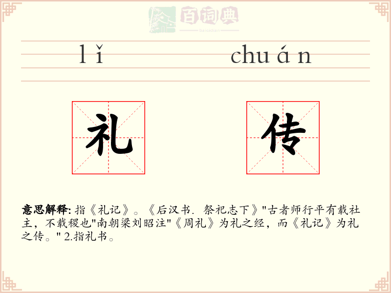 礼传