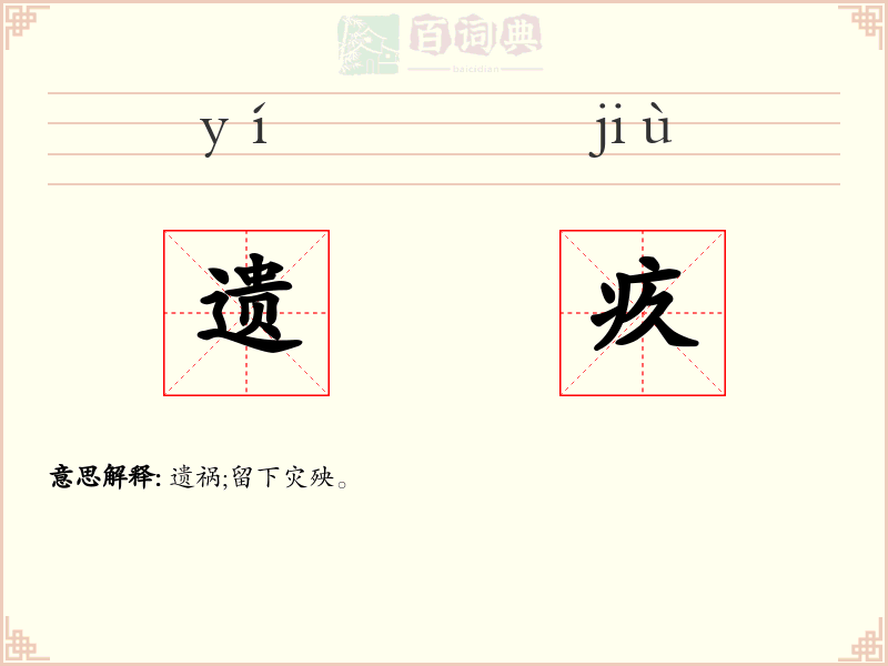 遗疚