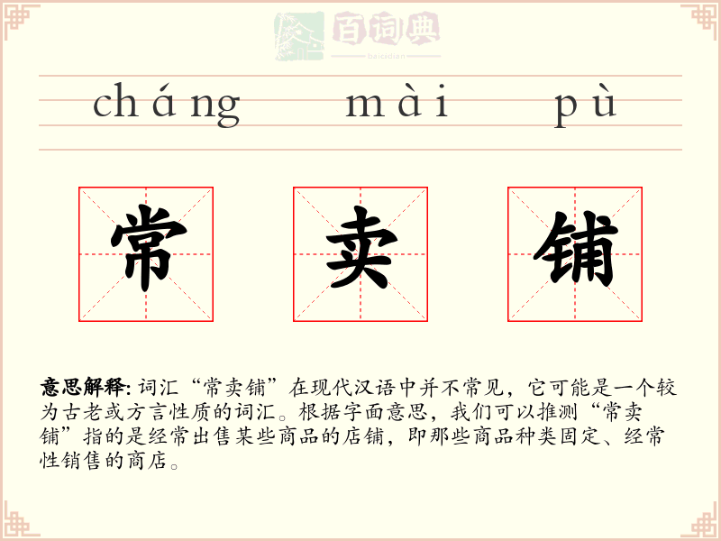 常卖铺