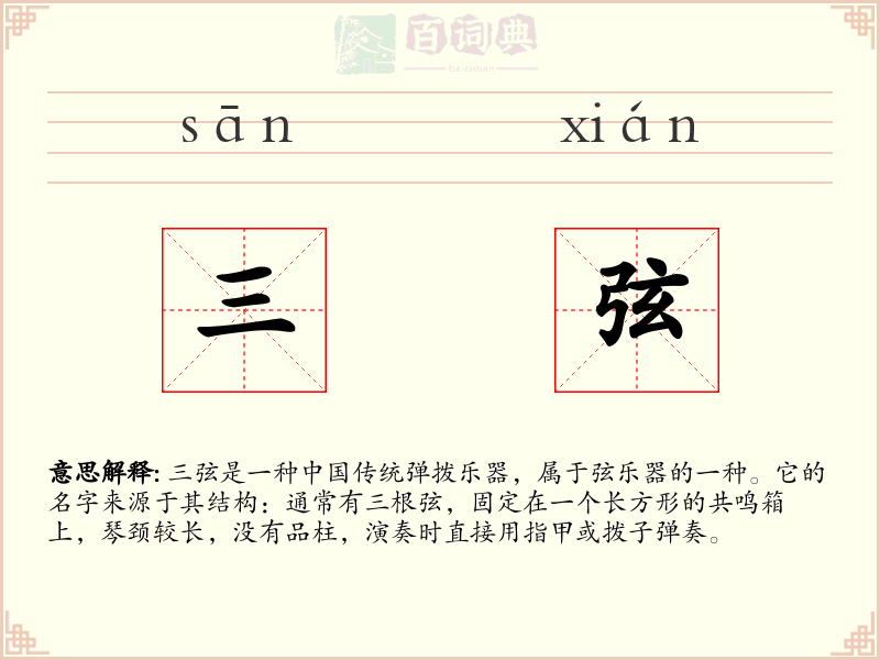 三弦
