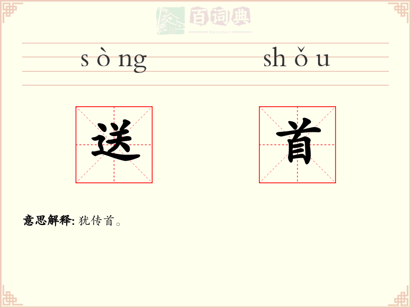 送首