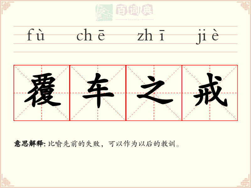 覆车之戒