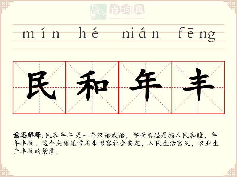民和年丰