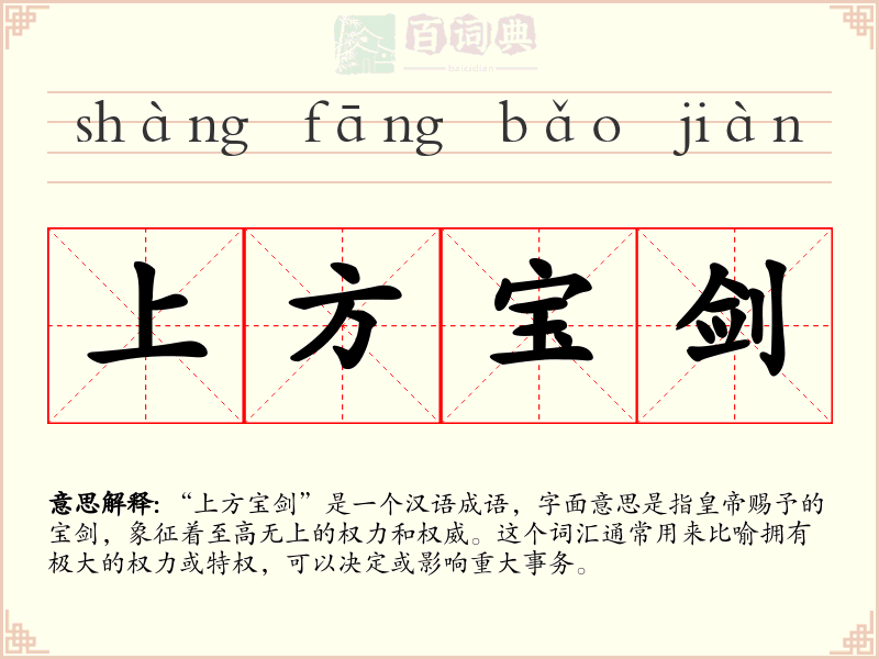 上方宝剑