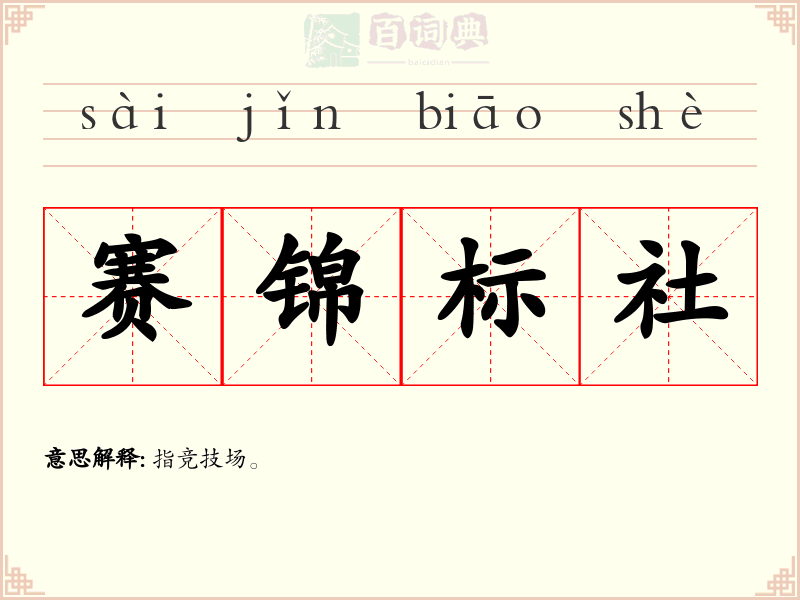 赛锦标社