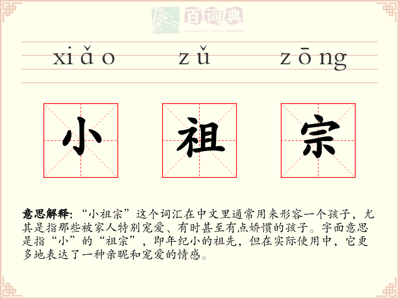 小祖宗