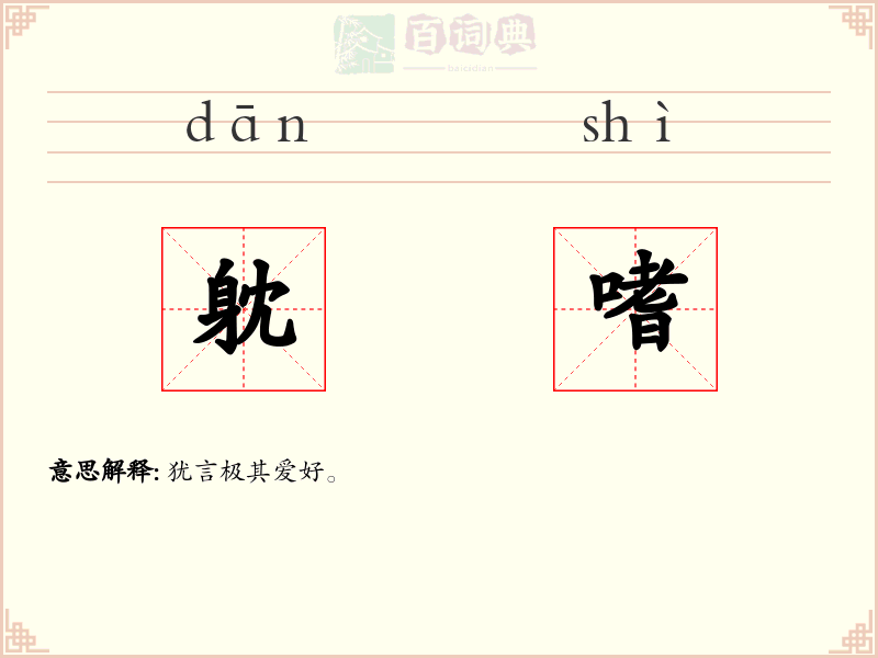 躭嗜