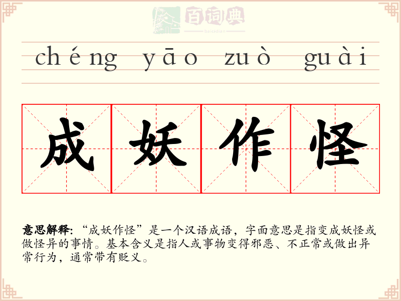 成妖作怪