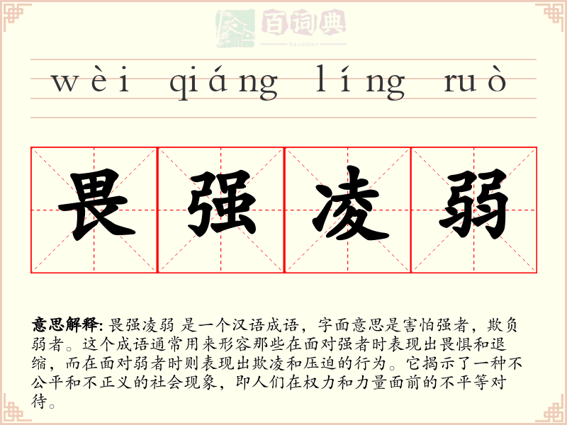 畏强凌弱