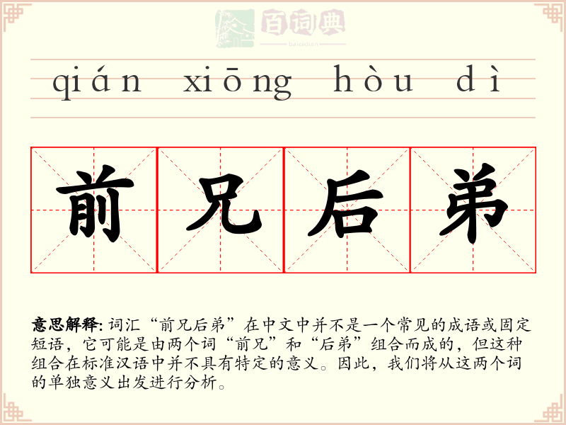 前兄后弟