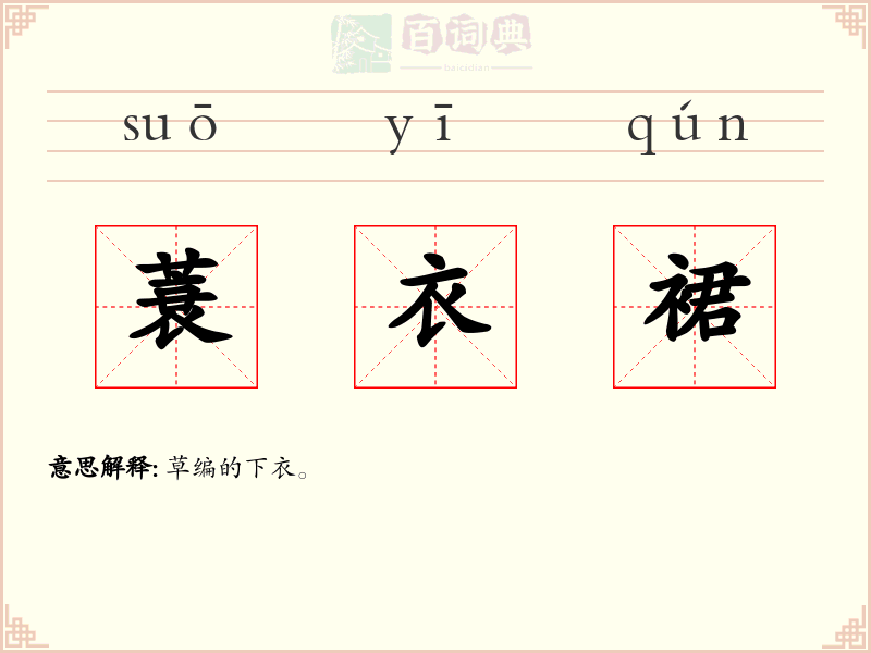 蓑衣裙