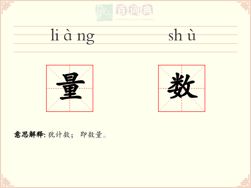 量数