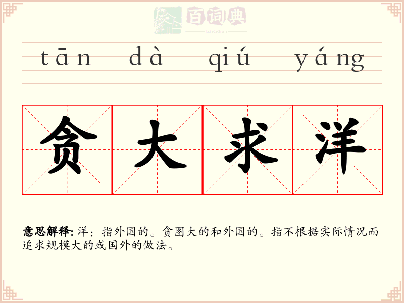 贪大求洋