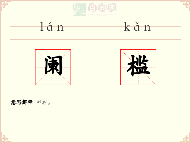 阑槛