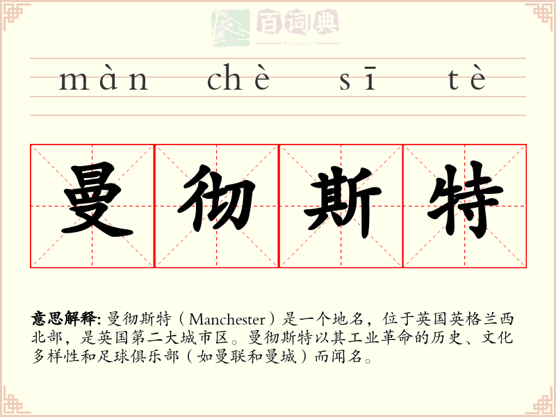 曼彻斯特