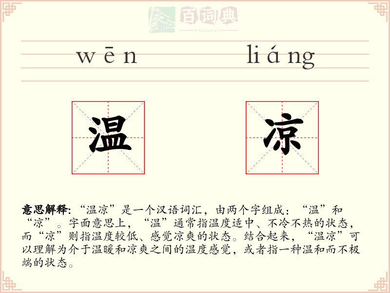 温凉