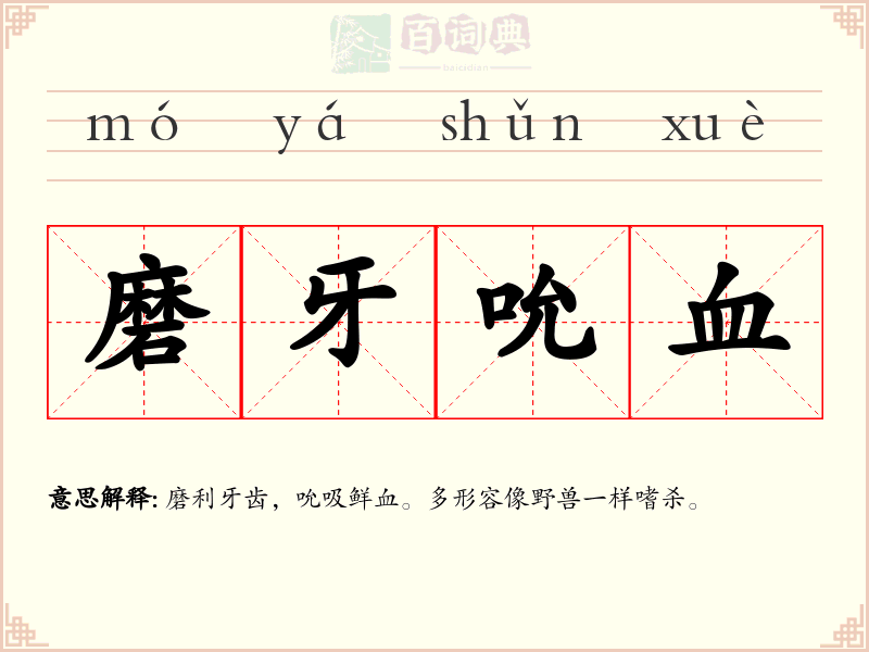 磨牙吮血
