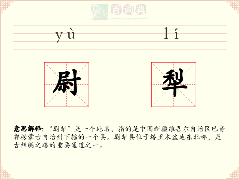 尉犁
