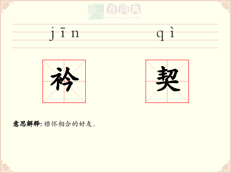 衿契