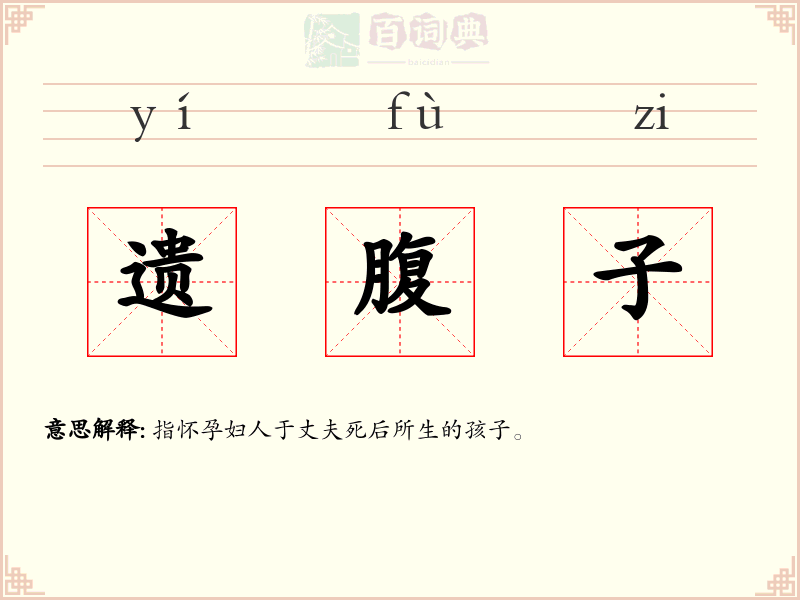 遗腹子