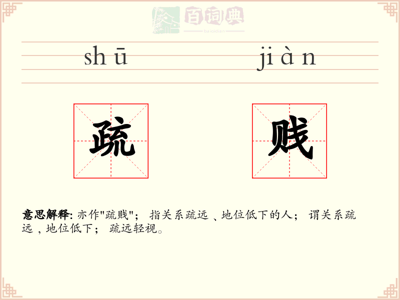 疏贱