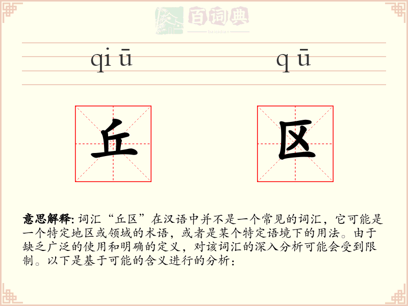 丘区