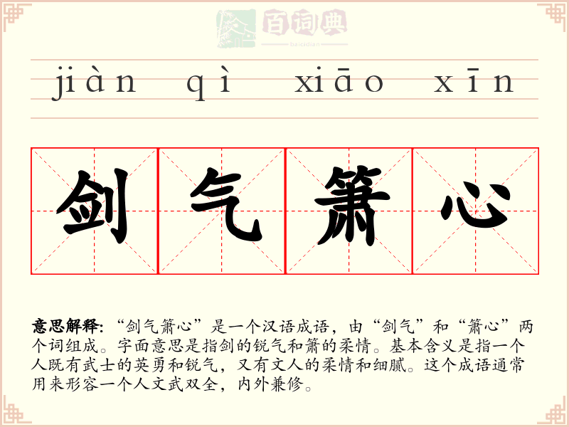 剑气箫心