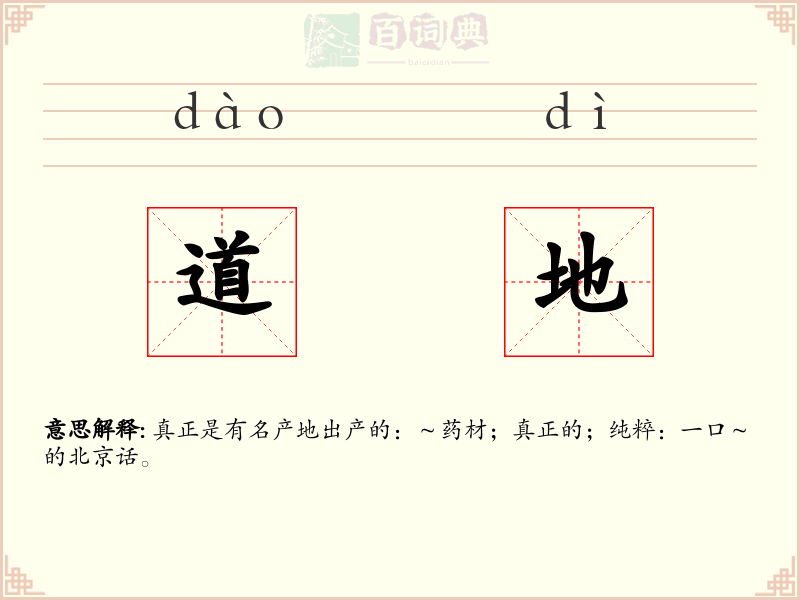 道地