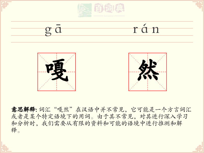 嘎然