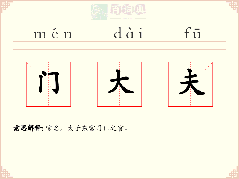 门大夫