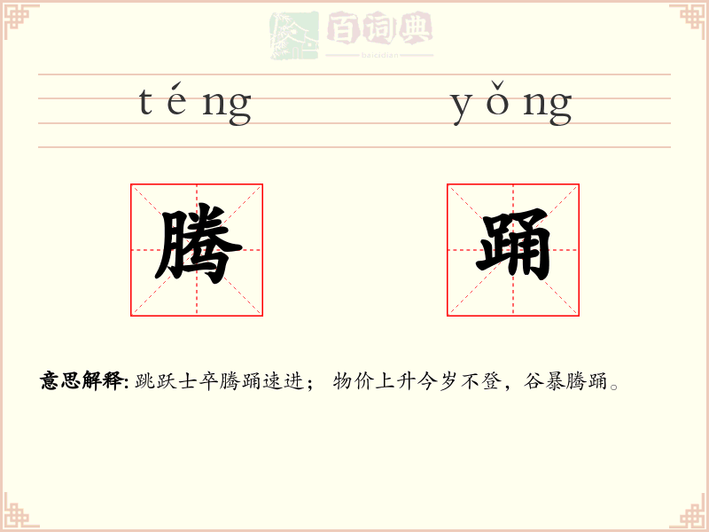 腾踊