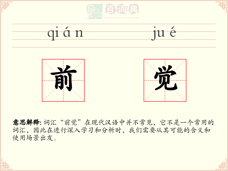 前觉