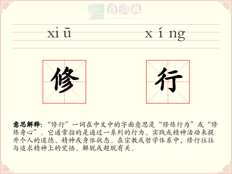 修行